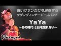 Ya Ya あの時代を忘れない/古いサザンだけを演奏する「サザンヴィンテージーズバンド」in風鈴サザン会