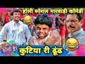       holi 2024 special funny marwadi dubbing comedy  rajasthani comedy