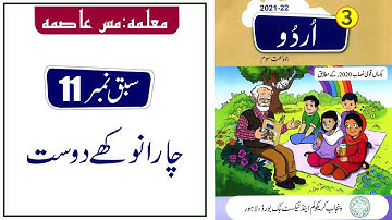 Lesson No 11چار انوکھے دوست Urdu Class 3@educationuptoclass12