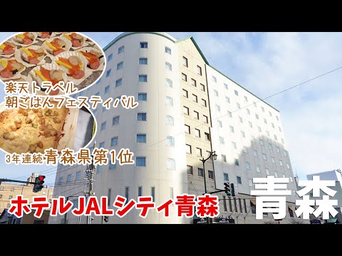 [ 青森県の旅 ] #3 ホテルJALシティ青森 朝食がおいしいホテル