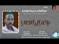 عبدالماجد خليفه ابوجدو ياغزال الحي اغاني سودانية 2026 