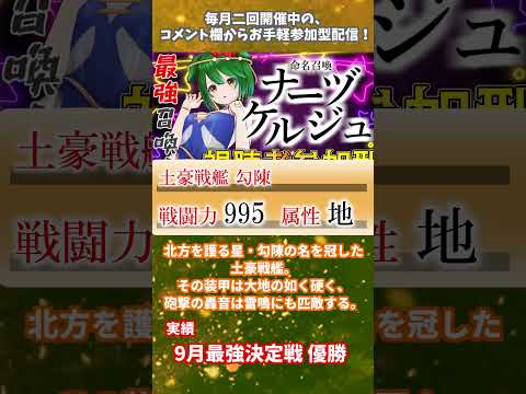 【モンスター紹介】『土豪戦艦 勾陳』【命名召喚ナーヅケルジュ】