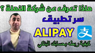 سر تطبيق #alipay  و لماذا هو افضل من تطبيق #wechat  | شرح كيفية تفعيل  alipay وربطه بحسابك البنكي