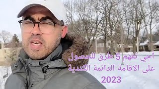 أجي تفهم 5 طرق للحصول عل الاقامة الدائمة الكندية 2023