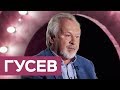 Павел Гусев: миллиарды, Путин и свобода слова / «На троих»