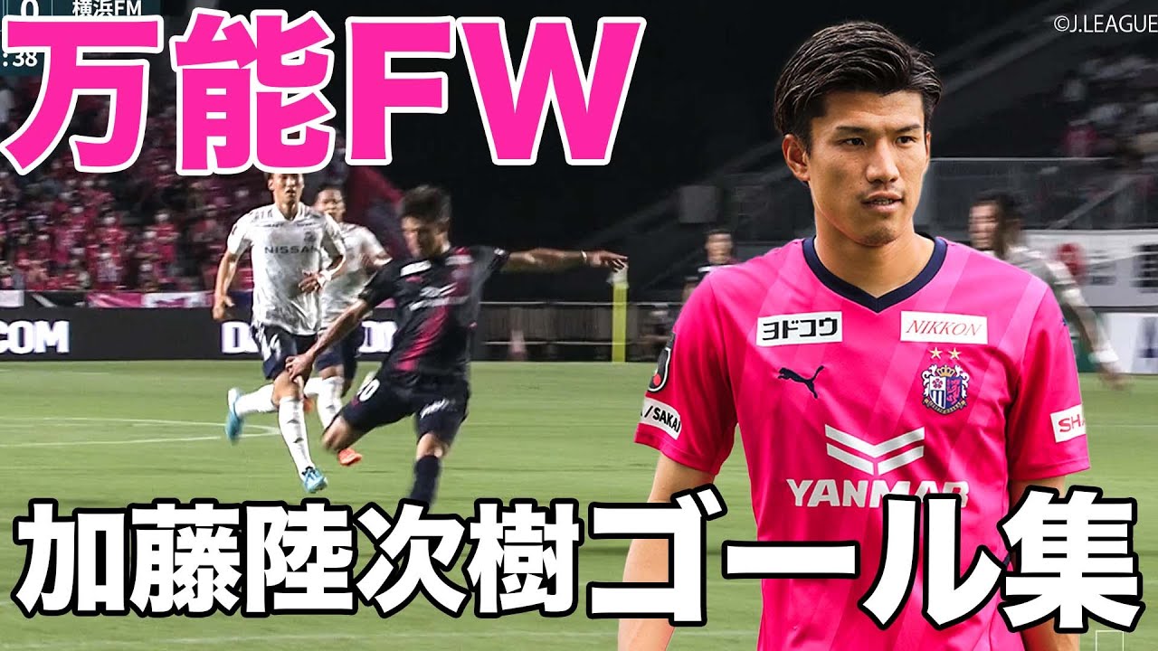 万能型FW】加藤陸次樹 ゴール集【切り抜き】2022年10月21日 - YouTube