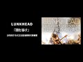 LUNKHEAD「闇を暴け」2015.9.22.日比谷野外大音楽堂