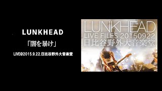 【LIVE】LUNKHEAD「闇を暴け」2015.9.22.日比谷野外大音楽堂 『AT0M』収録(2009.7.8.Release)