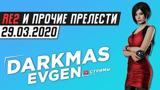 РЕЗИК ВЕЧЕРКОМ - 29.03.2020 - DarkmasEvgen