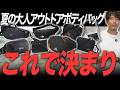 【35歳以上】アウトドアブランドのボディバッグ7選