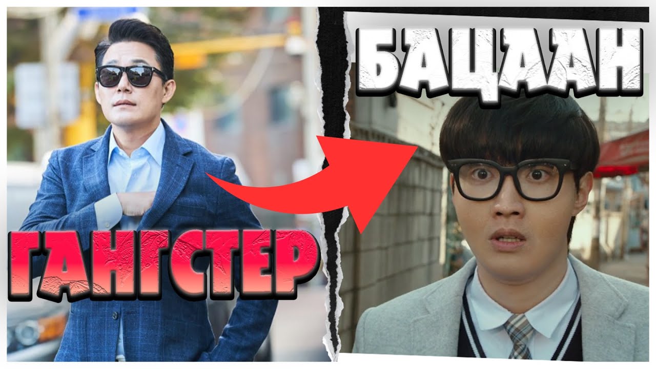 ТОМ ГАНГСТЕР ДООЖООГҮЙ СУРАГЧИЙН БИЕД ОРСНООР...