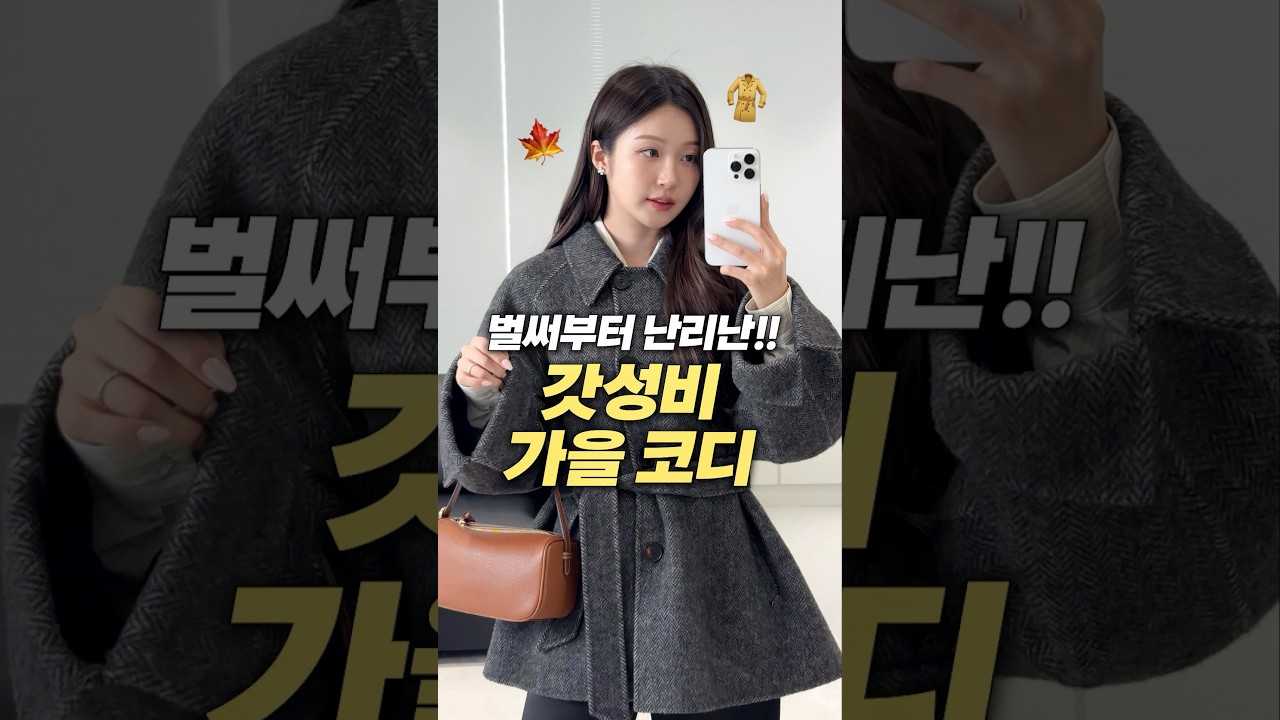 미리보는 2026 가을 코디🍁 갓성비 아우터 추천!