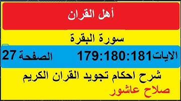 شرح احكام تجويد القران الكريم سورة البقرة الايات 179:180:181 #قران_احكام_تجويد