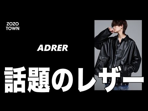【限定300着】 ADRER ラミネートレザーパッチブルゾン xsサイズ ADRER（アドラー）の「【300枚限定】laminate leather patch