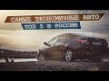 САМЫЕ ЭКОНОМИЧНЫЕ АВТОМОБИЛИ  С ПРОБЕГОМ