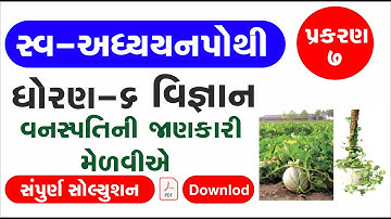 swa adhyayanpothi | std 6 science ch 7 | dhoran 6 vigyan path 7 swaadhyayanpothi | swadhyaypothi