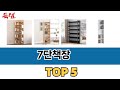 판매순 기준 7단책장 추천 BEST 5
