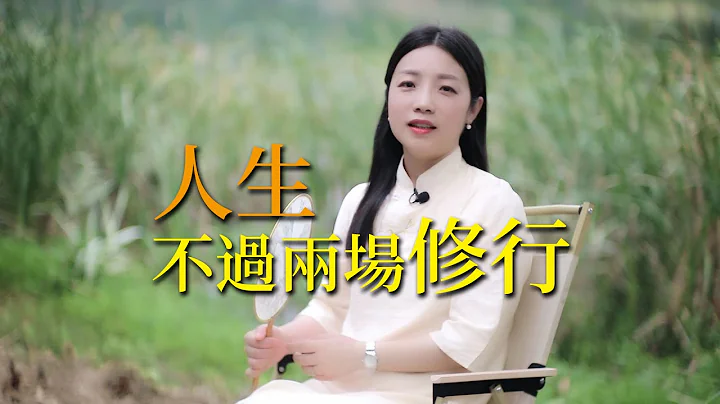 《道德经》：人生，不过是两场修行而已，可惜多数人都修错了 - 天天要闻