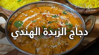 Butter Chicken دجاج الزبدة الهندي