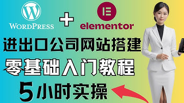 新手如何用WordPress搭建公司网站，零基础网站建设入门教程，建立公司网站步骤，做网站第一步，建站服务器推荐，建网站的详细步骤视频,wordpress建站课程，建一个网站需要什么技术及哪些东西