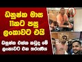 ධනුෂ්ක ගුණතිලක මාස 11කට පසු ලංකාවට