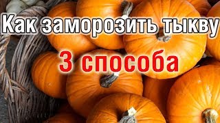 ЗАМОРОЗКА ТЫКВЫ как заморозить тыкву на зиму 3 СПОСОБА пюре, кубиками, натертой ХРАНЕНИЕ В МОРОЗИЛКЕ