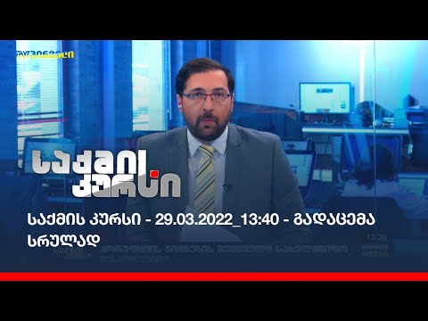 საქმის კურსი - 29.03.2022_13:40 - გადაცემა სრულად