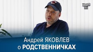 Родственнички, это не Сваты - Андрей Яковлев, режиссер.