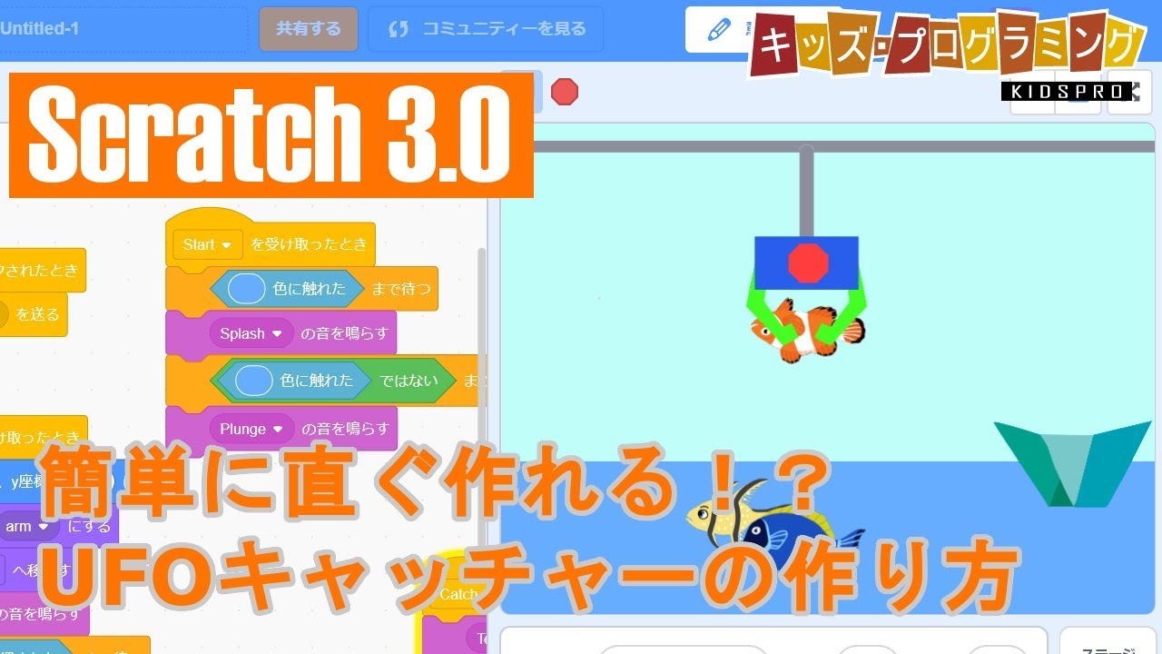 簡単に作れるシリーズ4 Scratch 3 0によるufoキャッチャーゲームの作り方 Youtube