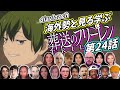 【フリーレン第24話】海外勢と見る学ぶ 葬送のフリーレン 第24話 LearningJapanese