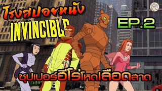 อินวินซิเบิล ซุปเปอร์ฮีโร่โหดเลือดสาด ตอนที่ 2 เพื่อนร่วมอุดมการณ์ (Invincible : ss1) : โรงสปอยหนัง