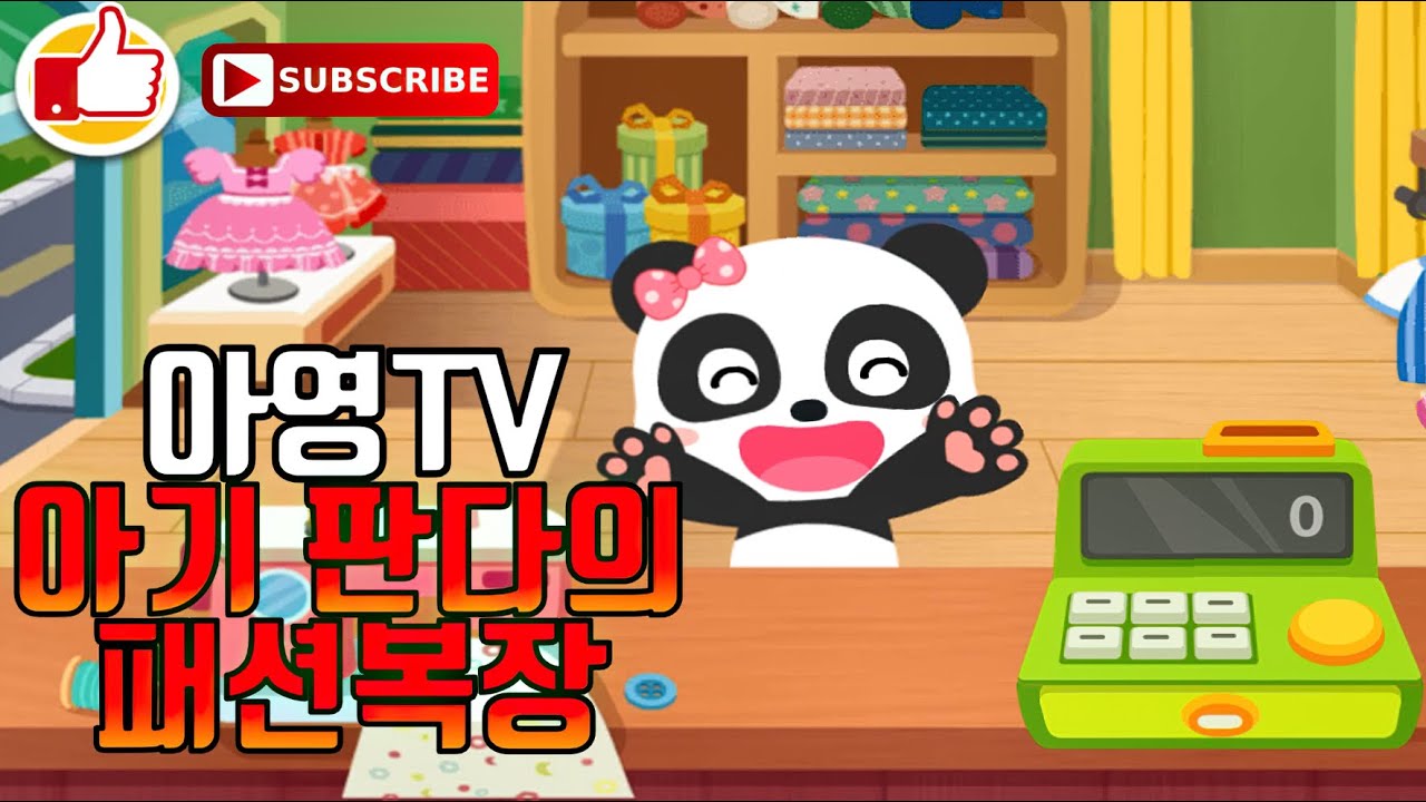 베이비버스 아기 판다의 패션 복장 / 베이비버스 게임 / 옷입히기 게임 / 유아게임 / 옷입히기 놀이 / 모바일 게임 / BabyBus  / BabyBus Game