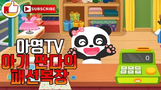베이비버스 아기 판다의 패션 복장 / 베이비버스 게임 / 옷입히기 게임 / 유아게임 / 옷입히기 놀이 / 모바일 게임 / BabyBus / BabyBus Game screenshot 3