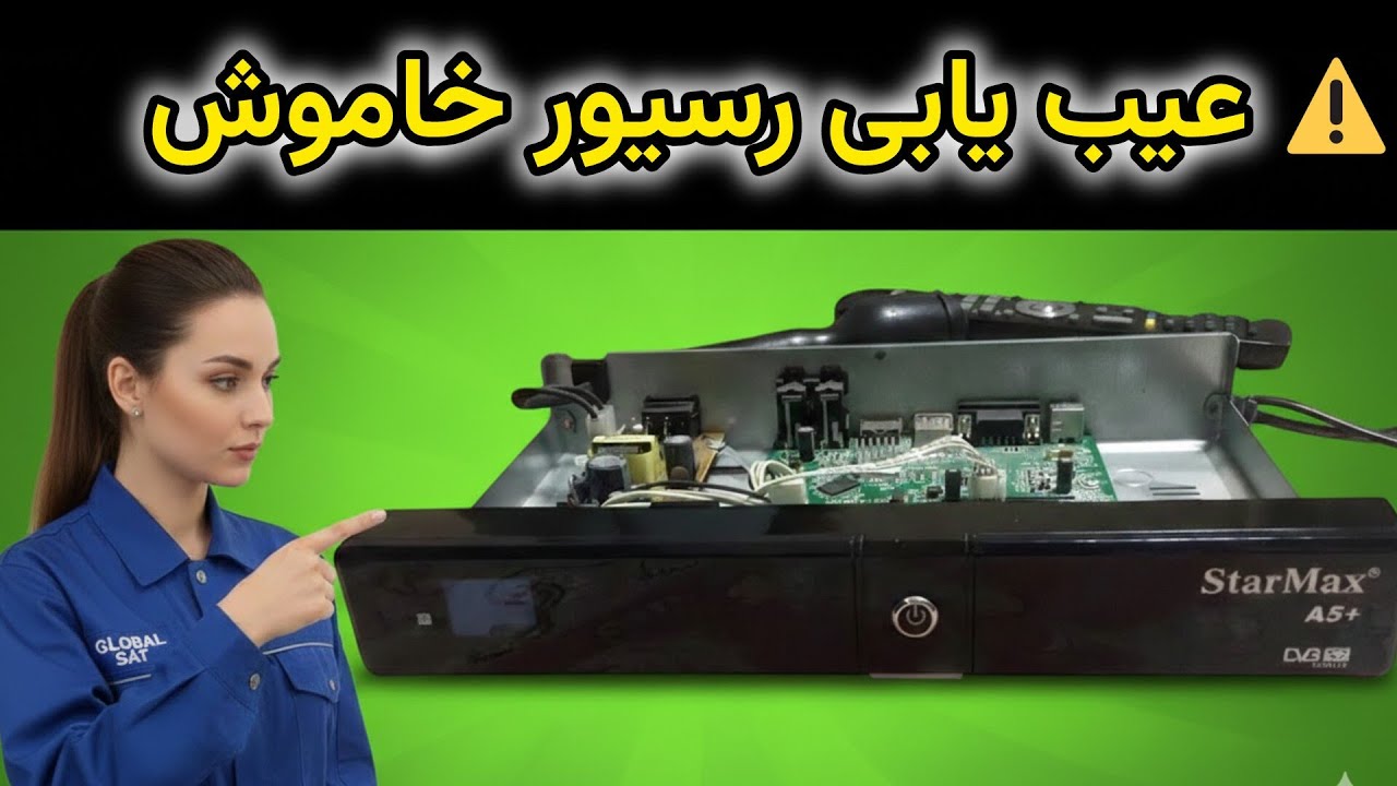 تعمیر رسیور STARMAX A5 با چند ایراد متداول