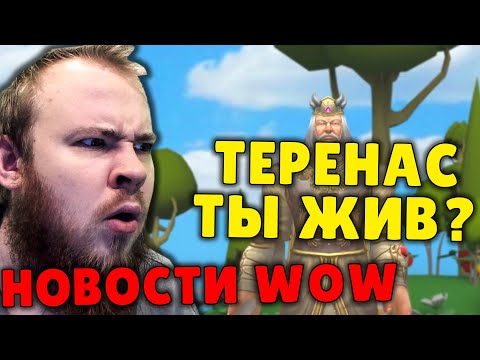 КОРОЛЬ ТЫ ОТКУДА? ХАХ ПАТЧ 9.2 И ЕЩЕ ACTIVISION BLIZZARD WOW МИФИК + НОВОСТИ ВОВ ШАДОУЛЕНДС IVELKNOW