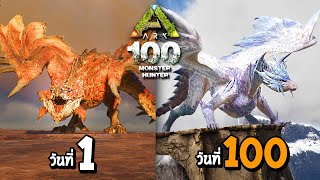 ARK 100 วัน มหากาพย์เอาตัวรอด ในดินเเดนมังกร !! (พากษ์นรก)