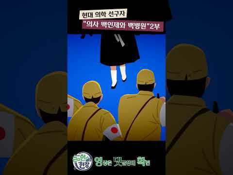 [근대인술의 현장] 현대 의학 <strong>선구자</strong> &amp;quot;의사 백인제&amp;quot; 2부 #쿠키건강tv #건강정보 #건강tv