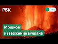 Извержение вулкана и эвакуация жителей в Ла-Палма на Канарских островах. Прямая трансляция