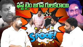 పక్కా కమర్షియల్ కామెడీ🤣🤣 | YS Jagan Stone Attac*k Comedy Spoof | Telugu Yuvatha Vamsi