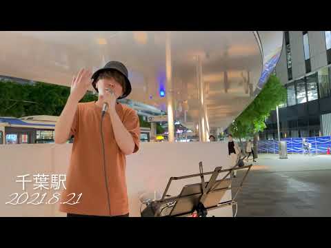 鈴木昇太　裸の心/あいみょん cover  千葉駅路上ライブ　2021.8.21
