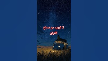 لا تهرب من القران #قران_كريم #قرآن #ايات_قرانيه_قصيره #القارىء_رمزي_الوصابي #تلاوة #ياسر_الدوسري