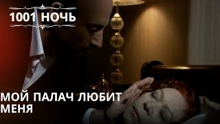 Мой Палач любит меня| 1001 ночь - Эпизод 18