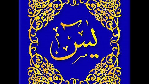 Sourate Ya Sin  سورة يس   Magnifique Récitation Qui Apaise Le Cœur et Qui Protège du Mal