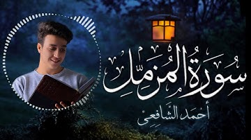 تلاوة هادئة لسورة المزمل | القارئ أحمد الشافعي