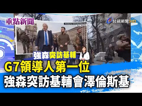 G7領導人第一位 強森突訪基輔會澤倫斯基 【重點新聞】-20220410