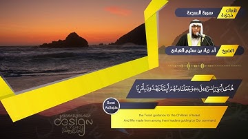 ‏‏سورة السجدة للشيخ: أ.د. زياد بن سليم العبادي