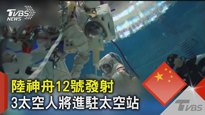 陆神舟12号发射 3太空人将进驻太空站｜TVBS新闻 - 天天要闻