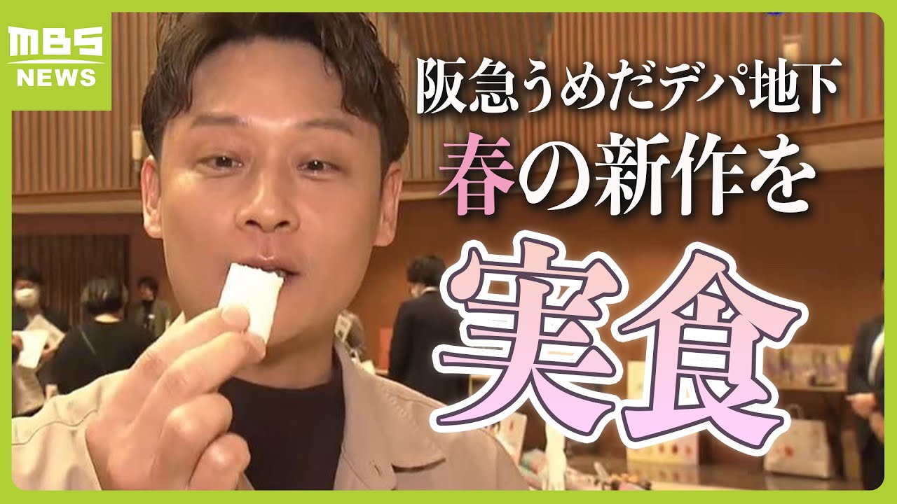 阪急うめだ本店デパ地下の春の新作お披露目！「グランカルビー」や「ハッピーターンズ」の新作を大吉アナが実食「今、爽やかな風が吹きましたね ...