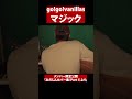 マジック（go!go!vanillas）
