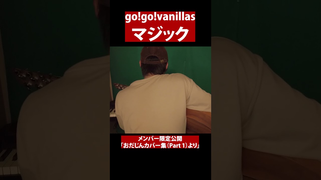 マジック（go!go!vanillas）
